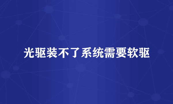 光驱装不了系统需要软驱