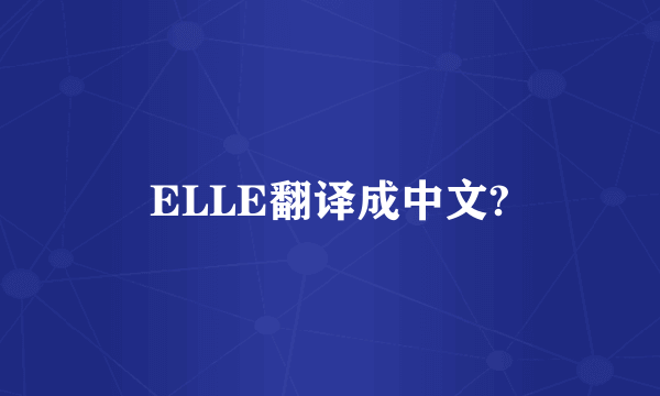 ELLE翻译成中文?