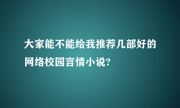 大家能不能给我推荐几部好的网络校园言情小说?