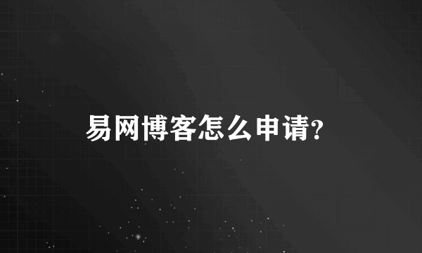 易网博客怎么申请？