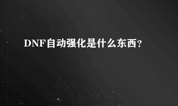 DNF自动强化是什么东西？