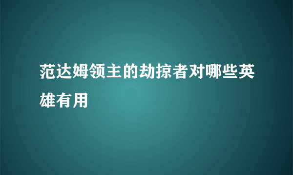 范达姆领主的劫掠者对哪些英雄有用