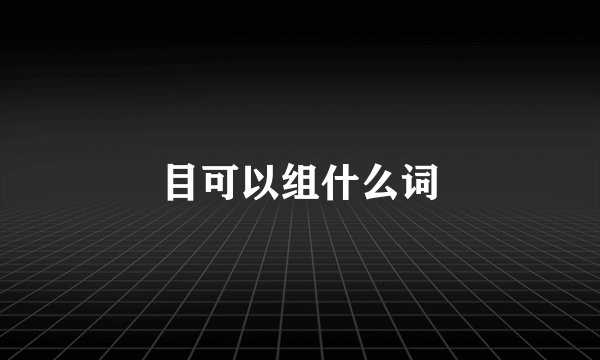 目可以组什么词