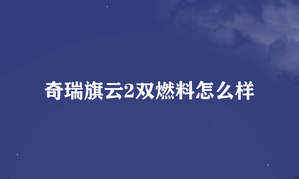 奇瑞旗云2双燃料怎么样