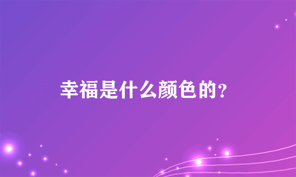 幸福是什么颜色的？