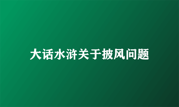 大话水浒关于披风问题