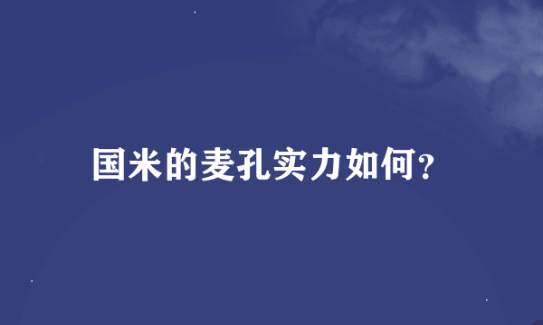 国米的麦孔实力如何？