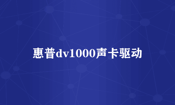 惠普dv1000声卡驱动