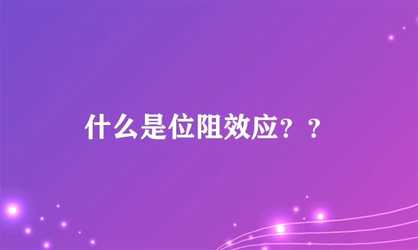 什么是位阻效应？？