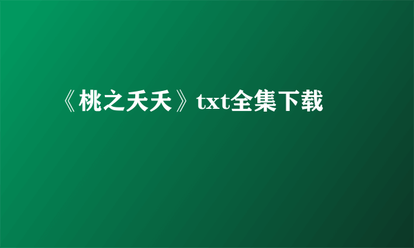 《桃之夭夭》txt全集下载