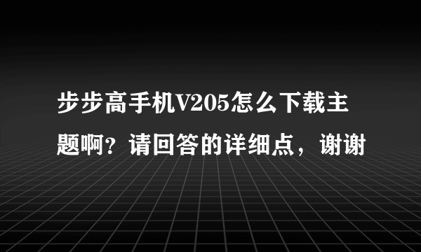 步步高手机V205怎么下载主题啊？请回答的详细点，谢谢