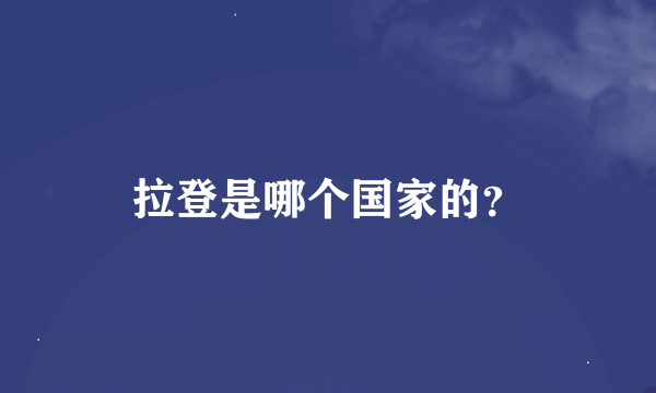 拉登是哪个国家的？