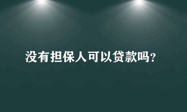 没有担保人可以贷款吗？