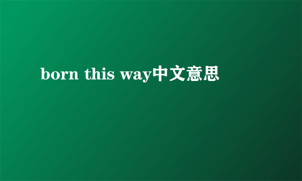 born this way中文意思