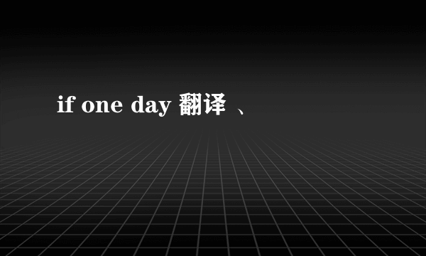 if one day 翻译 、