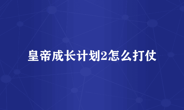 皇帝成长计划2怎么打仗