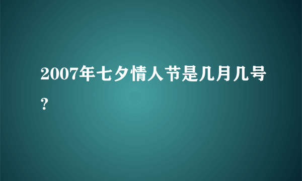 2007年七夕情人节是几月几号?