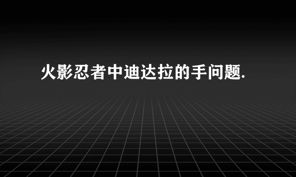 火影忍者中迪达拉的手问题.