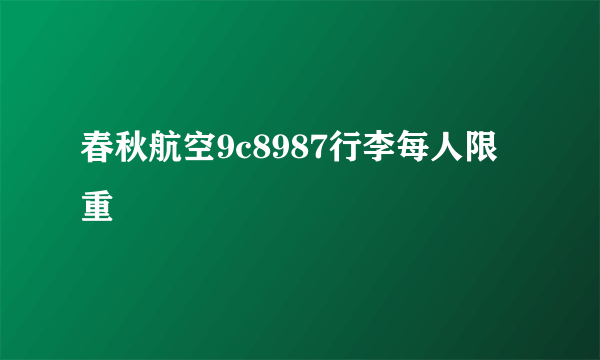 春秋航空9c8987行李每人限重