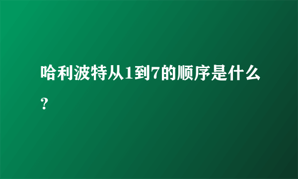 哈利波特从1到7的顺序是什么？