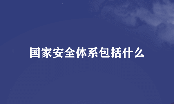 国家安全体系包括什么