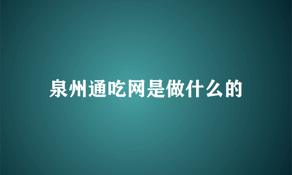 泉州通吃网是做什么的