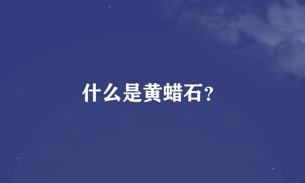 什么是黄蜡石？