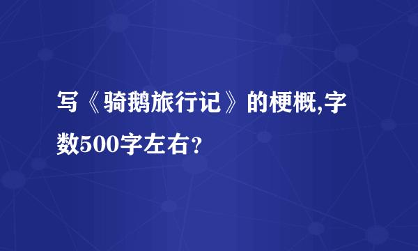 写《骑鹅旅行记》的梗概,字数500字左右？