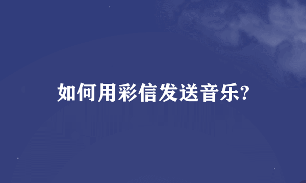 如何用彩信发送音乐?