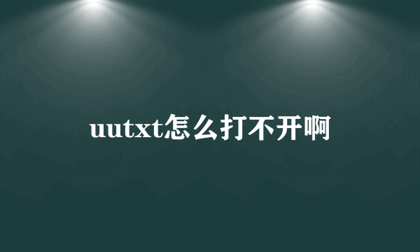 uutxt怎么打不开啊