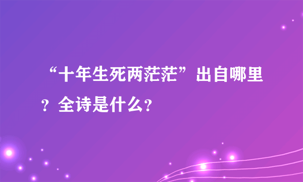 “十年生死两茫茫”出自哪里？全诗是什么？