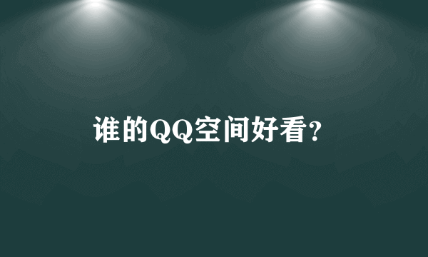 谁的QQ空间好看？