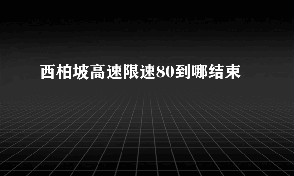 西柏坡高速限速80到哪结束