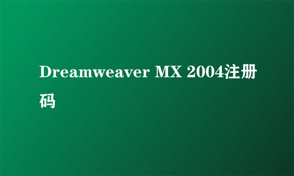 Dreamweaver MX 2004注册码