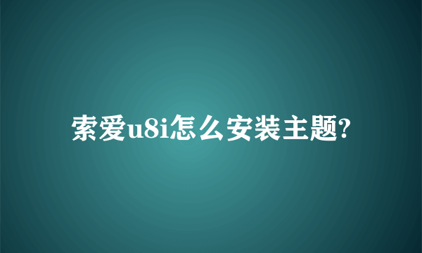 索爱u8i怎么安装主题?