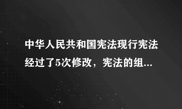 中华人民共和国宪法现行宪法经过了5次修改，宪法的组成如何呢？