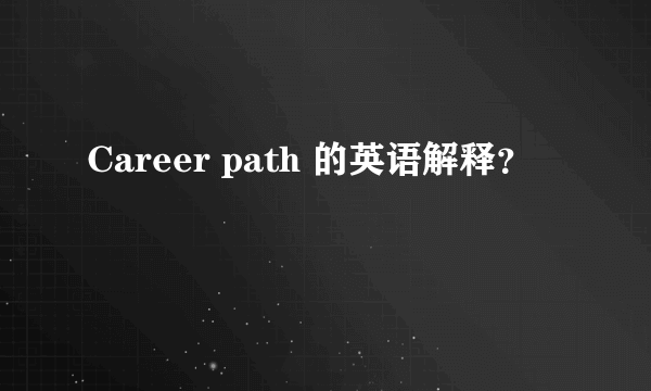 Career path 的英语解释？