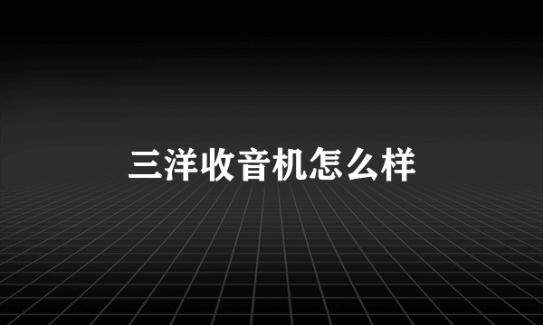 三洋收音机怎么样