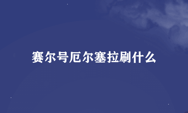 赛尔号厄尔塞拉刷什么