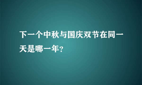 下一个中秋与国庆双节在同一天是哪一年？