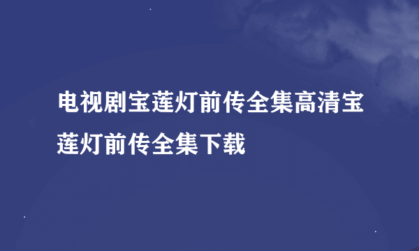 电视剧宝莲灯前传全集高清宝莲灯前传全集下载