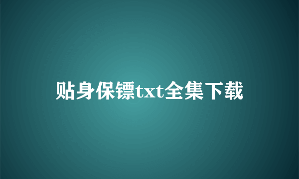 贴身保镖txt全集下载