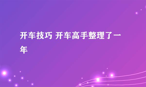 开车技巧 开车高手整理了一年