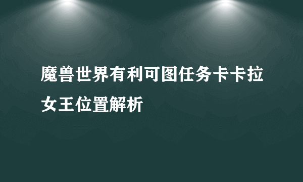 魔兽世界有利可图任务卡卡拉女王位置解析