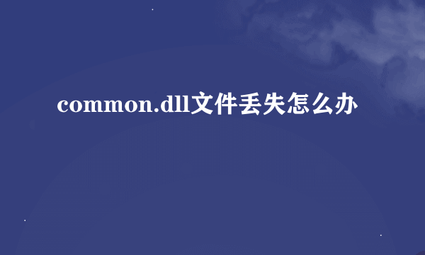 common.dll文件丢失怎么办