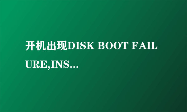 开机出现DISK BOOT FAILURE,INSERT SYSTEM DISK AND PRES