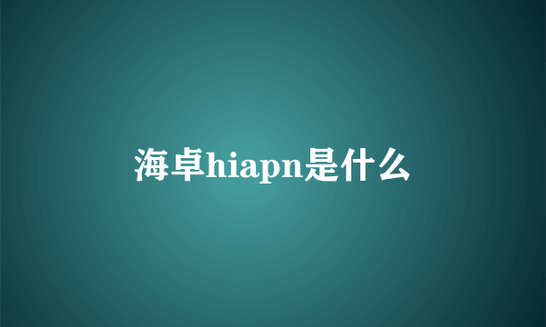 海卓hiapn是什么