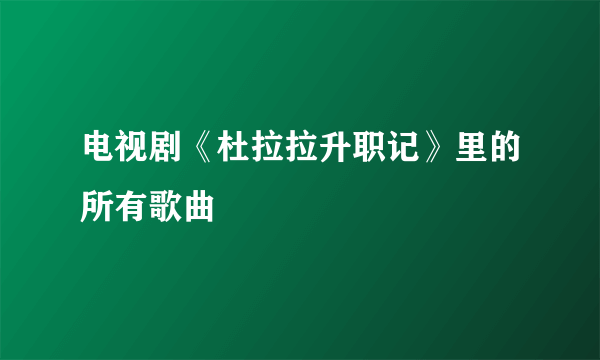 电视剧《杜拉拉升职记》里的所有歌曲