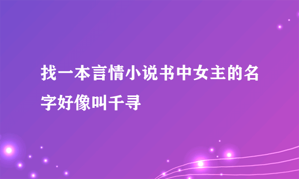 找一本言情小说书中女主的名字好像叫千寻