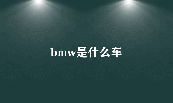 bmw是什么车